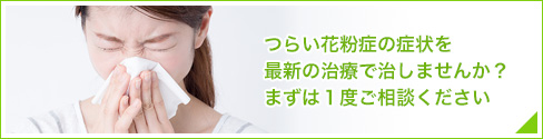 東大阪、耳鼻咽喉科 にしかわ耳鼻咽喉科 つらい花粉症の症状を最新の治療で治しませんか？まずは１度ご相談ください